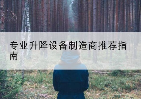 黄石电动剪叉升降平台厂家-专业升降设备制造商推荐指南